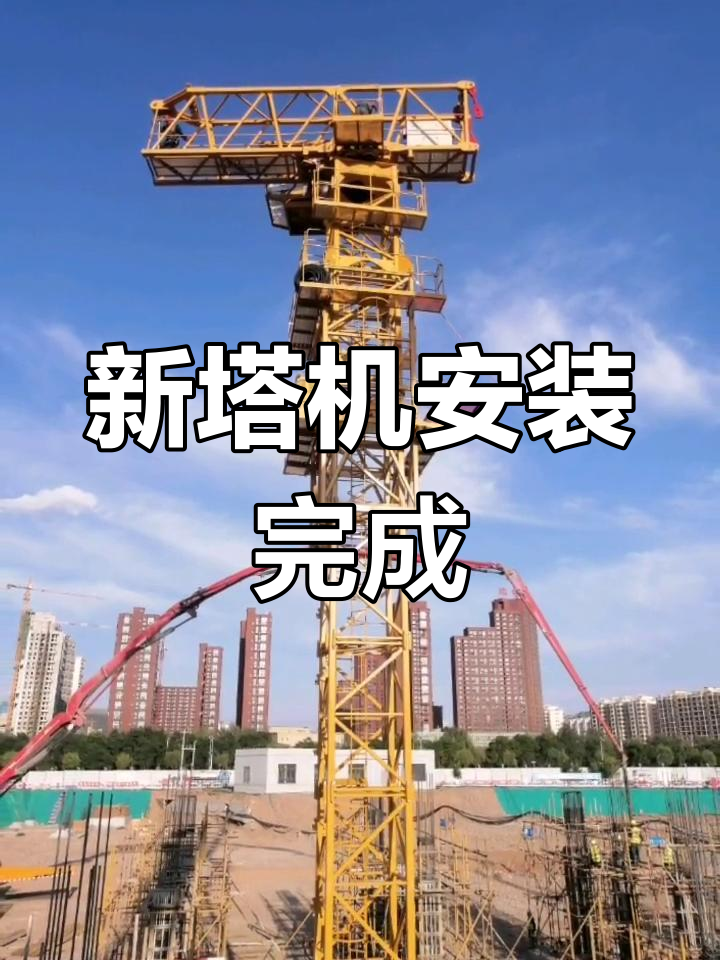 青海工地塔机吊装完工，设备顺利投入使用——塔吊施工圆满成功